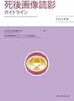 死後画像読影ガイドライン 2025年版 | 日本医学放射線学会, 死後